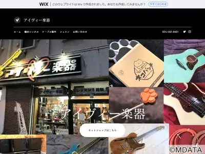 アイヴィー楽器