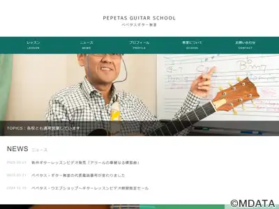ペペタスギター教室 高田馬場教室