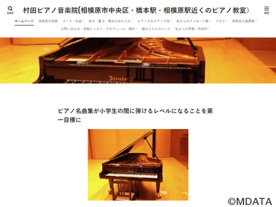村田ピアノ音楽院