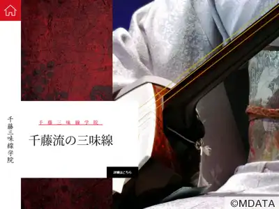 千藤三味線学院