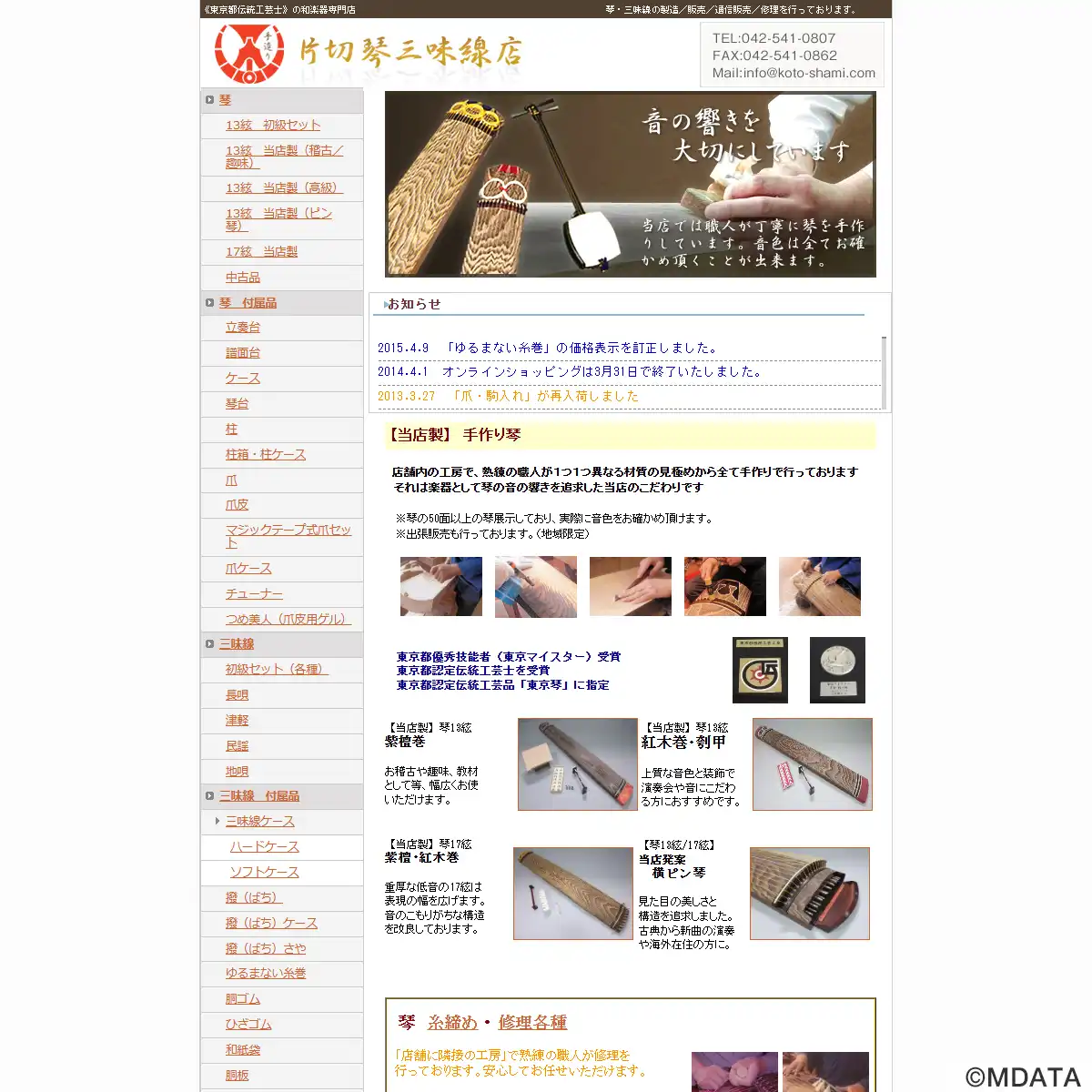 片切琴三味線店（東京都昭島市） - e楽器屋com