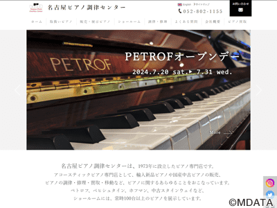 名古屋ピアノ調律センター