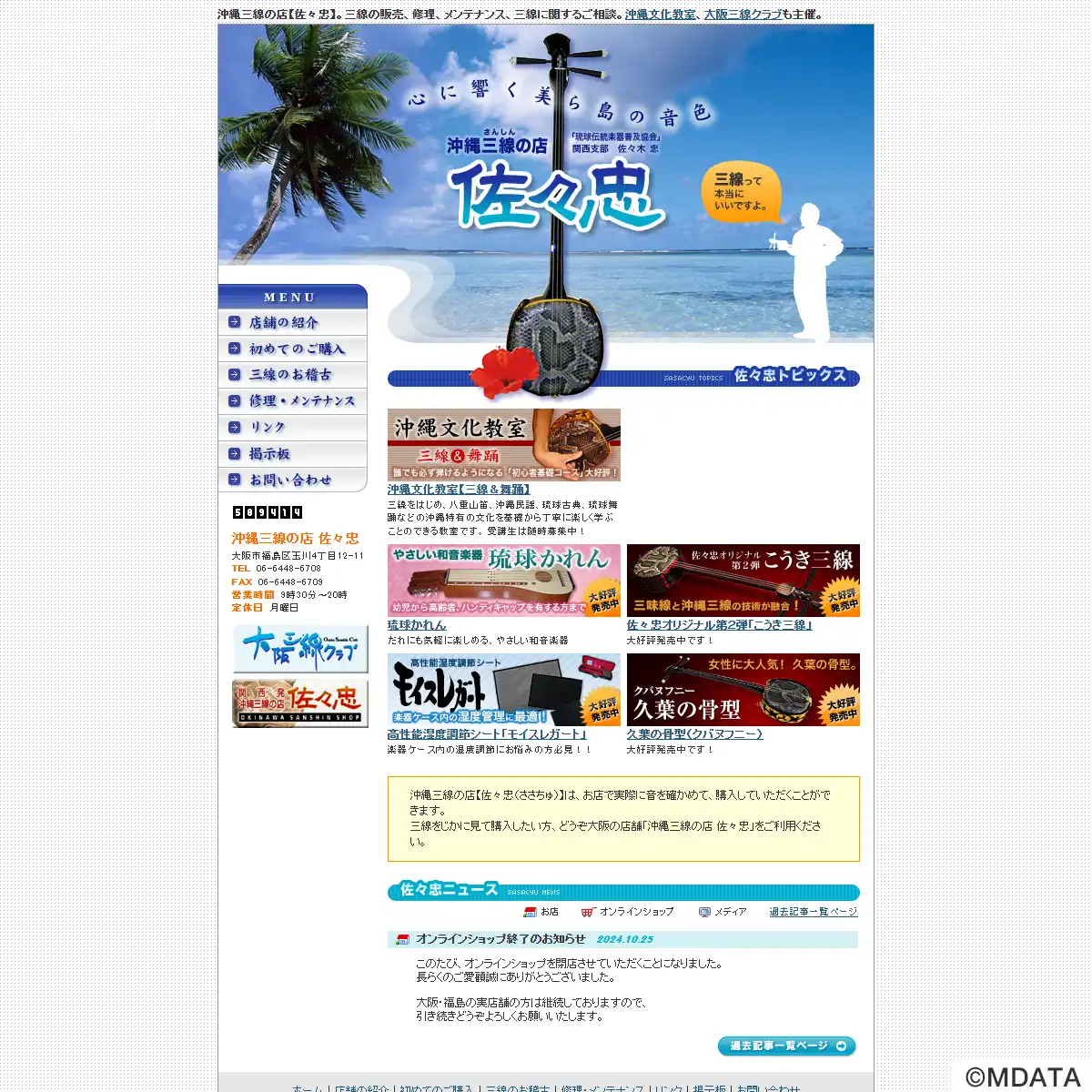 沖縄三線の店 佐々忠（大阪府大阪市福島区） - e楽器屋com