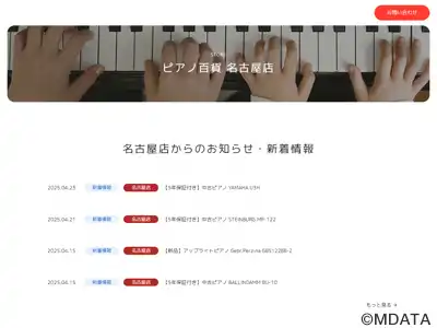 ピアノ百貨 名古屋店