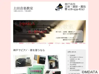 土田音楽教室