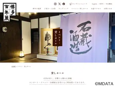 石蔵酒造 博多百年蔵