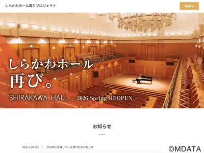 しらかわホール