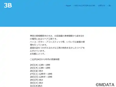 ギター・ベースの修理工房 3B