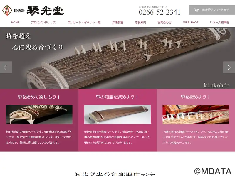 琴光堂和楽器店（長野県諏訪市） - e楽器屋com