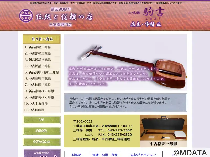 三味線駒吉（千葉県千葉市花見川区） - e楽器屋com