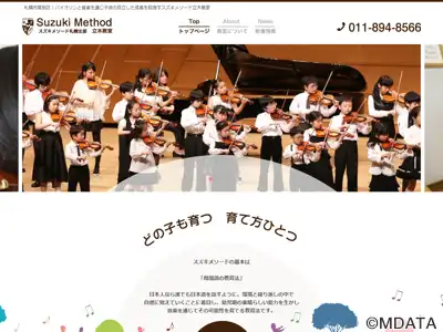 スズキメソード札幌支部 立木教室
