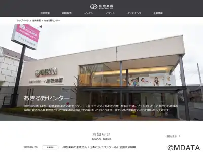 宮地楽器 あきる野センター