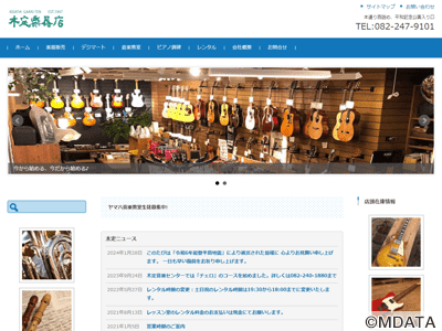 木定楽器店