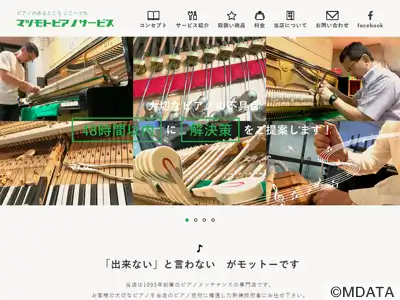 マツモトピアノサービス