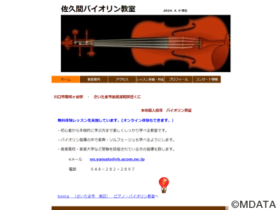 佐久間バイオリン教室