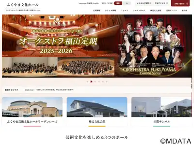 ふくやま芸術文化ホールリーデンローズ