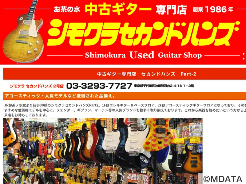 シモクラセカンドハンズ Part2（東京都千代田区） - e楽器屋com