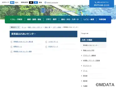 東美濃ふれあいセンター