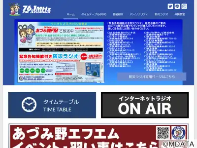 あづみ野エフエム