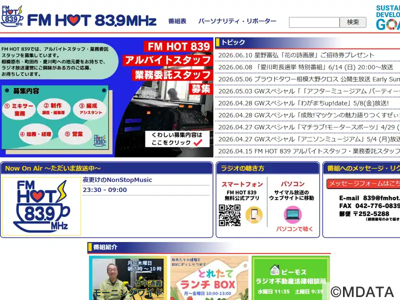 エフエムさがみ FM HOT 839（神奈川県相模原市中央区） - StudioASP