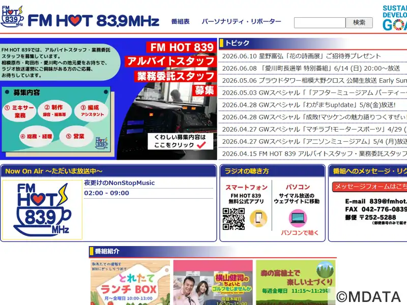 エフエムさがみ FM HOT 839（神奈川県相模原市中央区） - StudioASP
