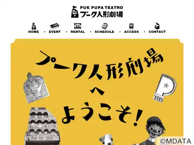 プーク人形劇場