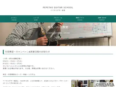 ぺぺタスギター教室 埼玉・行田教室