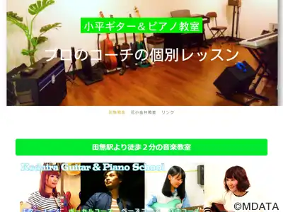 小平ギター＆ピアノ教室 花小金井校