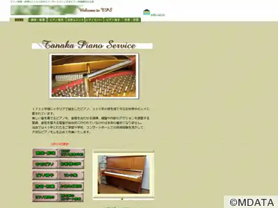 田中ピアノサービス