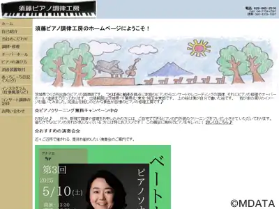 須藤ピアノ調律工房