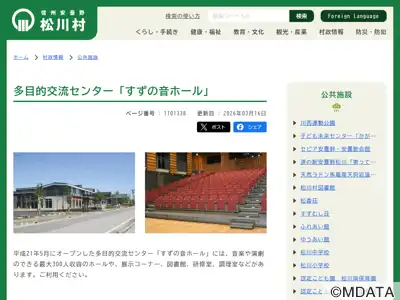 松川村多目的交流センターすずの音ホール