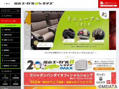 福山エーガル8シネマズ