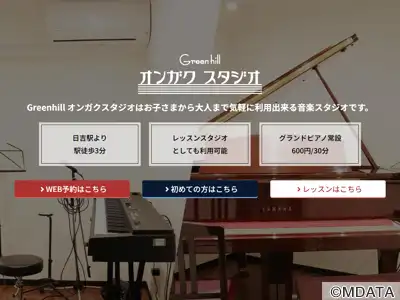 グリーンヒル音楽スタジオ