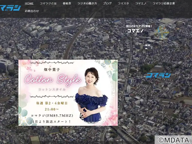 コマラジ 狛江エフエム（東京都狛江市） - StudioASP