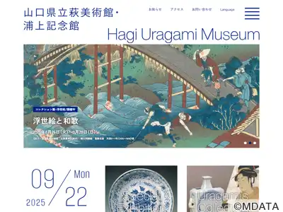 山口県立萩美術館・浦上記念館