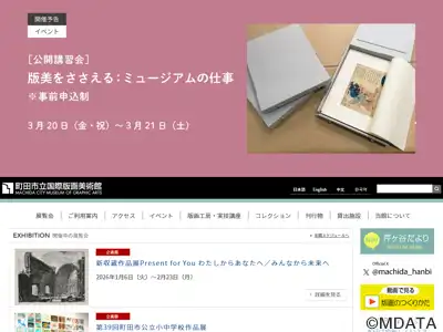 町田市立国際版画美術館