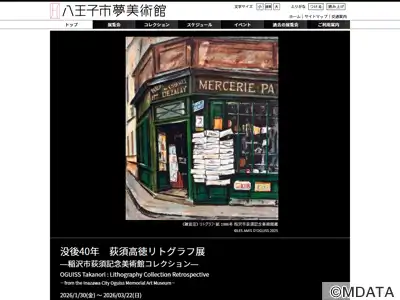 八王子市夢美術館