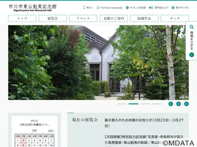 市川市東山魁夷記念館