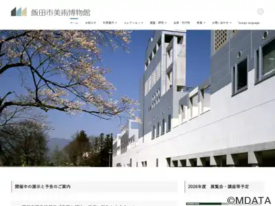 飯田市美術博物館