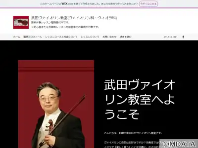 武田ヴァイオリン教室