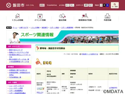 メタルテック飯田スタジアム