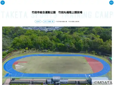 竹田丸福陸上競技場