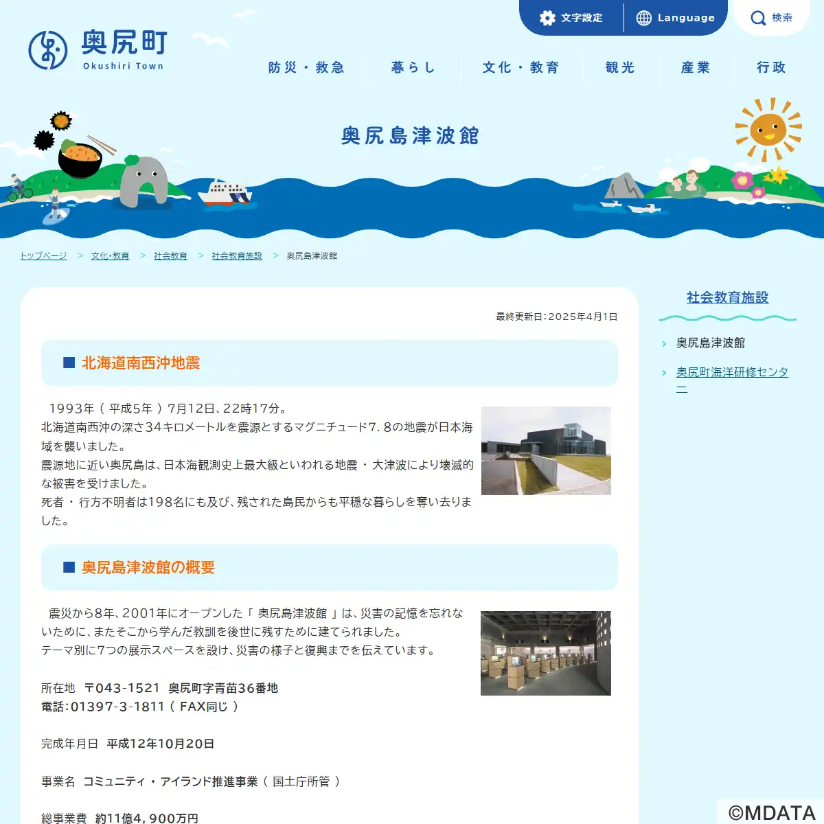 奥尻島津波館（北海道奥尻郡奥尻町） - LiveWalker