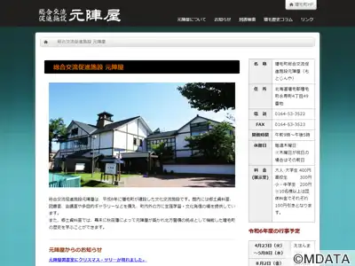 増毛町総合交流促進施設 元陣屋