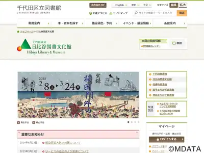 千代田区立日比谷図書文化館