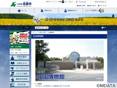 名寄市北国博物館
