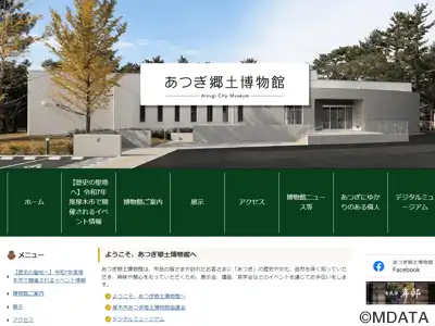あつぎ郷土博物館