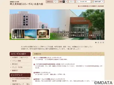 えりも町郷土資料館ほろいずみ・水産の館