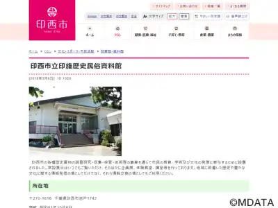 印西市立印旛歴史民俗資料館