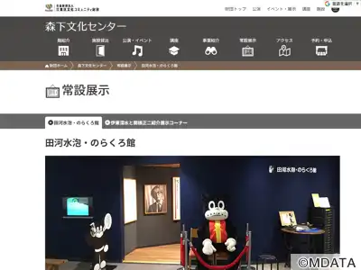 田河水泡・のらくろ館